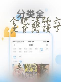 全职法师六漫画免费阅读下拉式6漫画