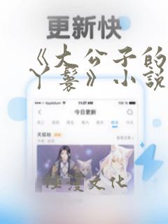 《大公子的贴身丫鬟》小说