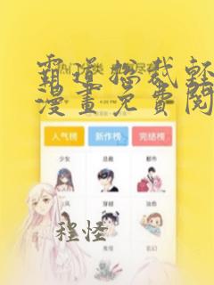 霸道总裁轻点爱漫画免费阅读下拉