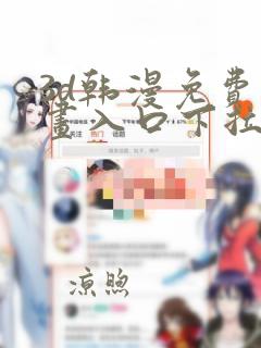 3d韩漫免费漫画入口下拉式