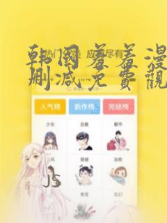 韩国羞羞漫画无删减免费观看