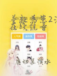 养敌为患2漫画在线观看