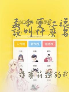 孟今夏江逸尘小说叫什么名字