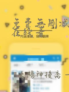 免费无删减韩漫在线看