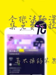 全职法师漫画全集免费下拉式阅读