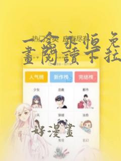 一念永恒免费漫画阅读下拉