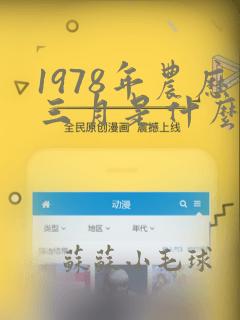 1978年农历三月是什么命