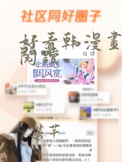 好看韩漫画在线阅读