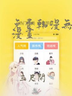 免费韩漫无遮羞漫画