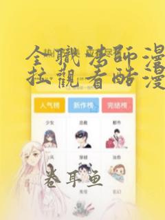 全职法师漫画下拉观看酷漫屋