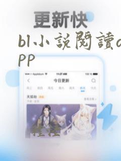 bl小说阅读app