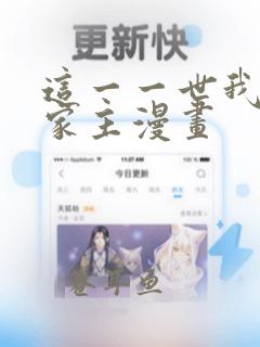 这一一世我来当家主漫画