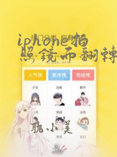 iphone拍照镜面翻转怎么关