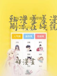 韩漫羞羞漫画无删减在线观看