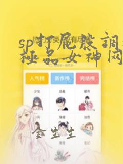 sp打屁股调教极品女神网站