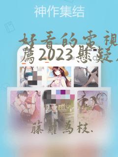 好看的电视剧推荐2023悬疑剧