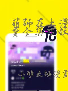 萌师在上漫画免费全集下拉式漫画星球