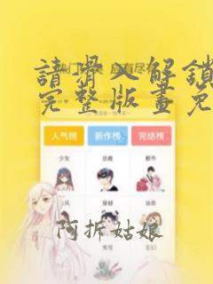 请滑入解锁漫画完整版画免费读漫土豪漫画