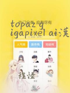 topaz gigapixel ai汉化版