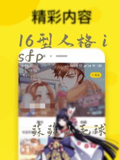 16型人格 isfp