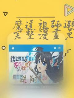 魔道祖师避尘篇完整漫画免费观看