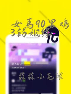 女马90男鸡93的姻缘