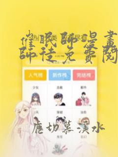 催眠师漫画迷惑师徒免费阅读