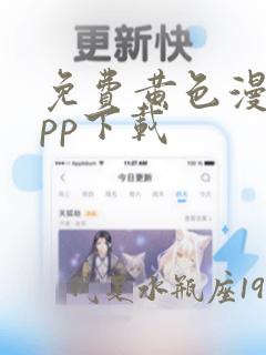 免费黄色漫画app下载