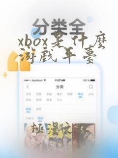 xbox是什么游戏平台