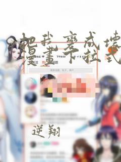 把我变成坏孩子漫画下拉式免费观看