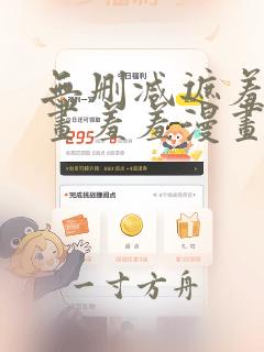 无删减遮羞韩漫画羞羞漫画