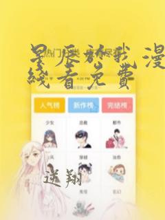 星辰于我漫画在线看免费