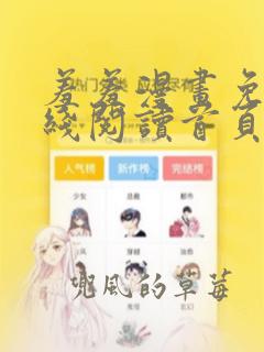 羞羞漫画免费在线阅读首页