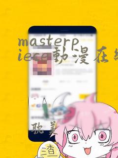 masterpiece动漫在线观看