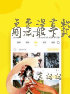 免费漫画软件不删减版下载