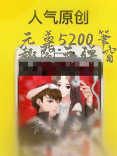 元尊5200笔趣阁无弹窗