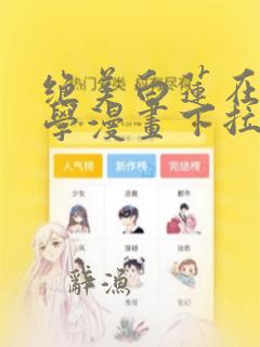 绝美白莲在线教学漫画下拉式6漫画