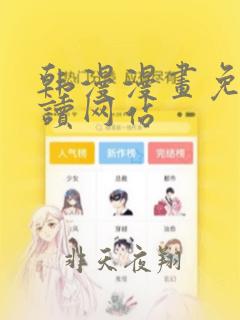 韩漫漫画免费阅读网站