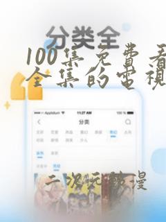 100集免费看全集的电视剧