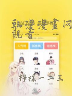 韩漫漫画网免费观看