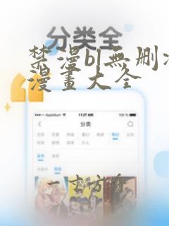 禁漫bl无删减漫画大全