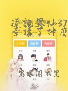 道诡异仙377章讲了什么