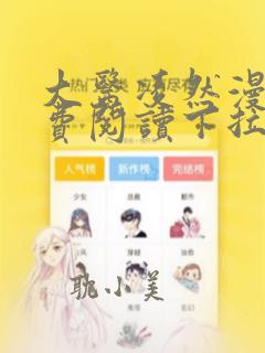 大医凌然漫画免费阅读下拉式六漫画大树漫画