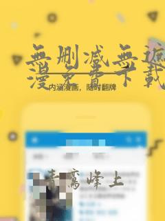 无删减无遮挡韩漫免费下载