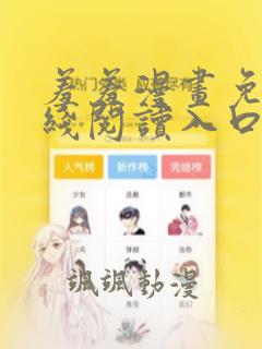 羞羞漫画免费在线阅读入口弹窗