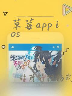 草莓app ios