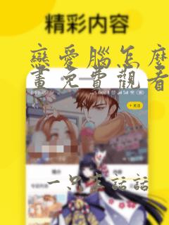 恋爱脑怎么办漫画免费观看