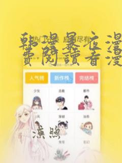 韩漫暴夜漫画免费阅读看漫画下拉