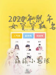 2020年鼠年女宝宝取名字大全