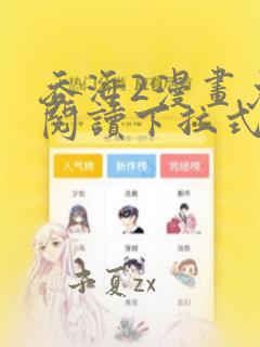 吞海2漫画免费阅读下拉式六漫画